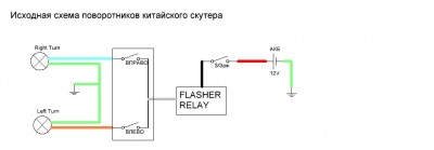 Исходная схема поворотников.JPG