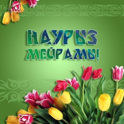 Наурыз!.jpg