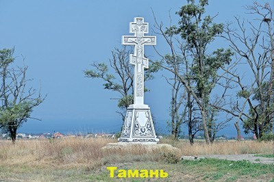 Тамань. Крест..jpg